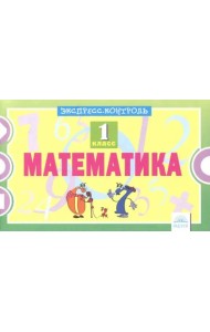 Математика. 1 класс. Экспресс-контроль