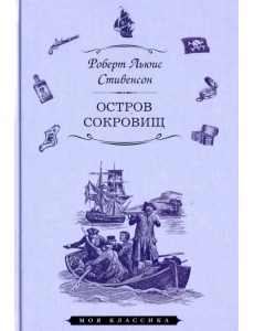 Остров сокровищ