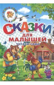 Сказки для малышей. Русские народные. Читаем сами