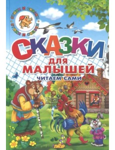 Сказки для малышей. Русские народные. Читаем сами