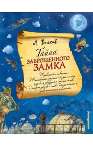 Тайна заброшенного замка