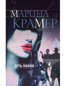 Дочь мафии