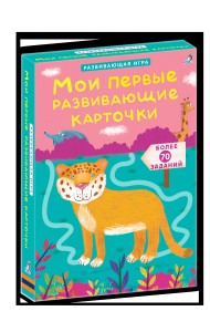Мои первые развивающие карточки