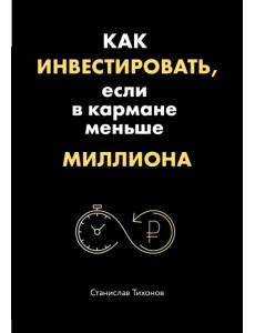 Как инвестировать, если в кармане меньше миллиона