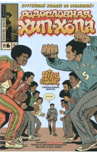 Родословная хип-хопа. Выпуск №6