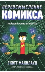 Переосмысление Комикса. Эволюция формы искусства
