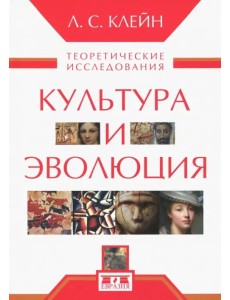 Культура и эволюция. Теоретические исследования