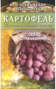 Картофель. Полезные и лечебные свойства. Мифы и реальность