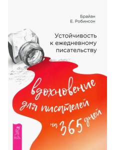 Устойчивость к ежедневному писательству. Вдохновение для писателей на 365 дней