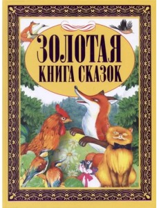 Золотая книга сказок