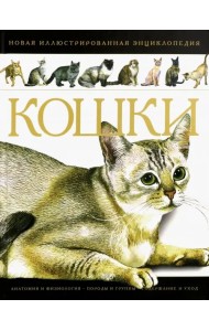 Кошки. Новая иллюстрированная энциклопедия
