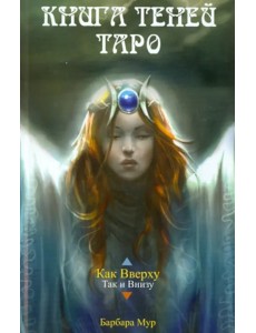Книга Теней Таро