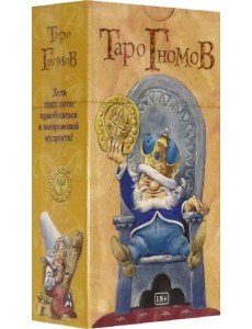 Таро Гномов, на русском языке Таро Гномов, на русском языке