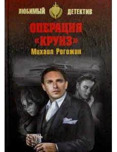 Операция "Круиз"