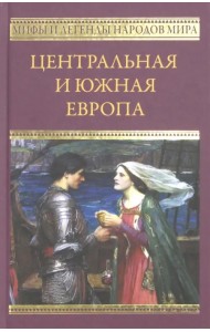 Центральная и Южная Европа