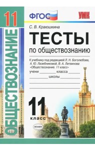 Обществознание. 11 класс. Тесты. К уч. под редакцией Л. Н. Боголюбова, А. Ю. Лазебниковой и др. ФГОС