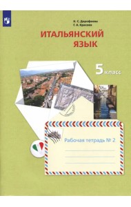 Итальянский язык. Второй иностранный язык. 5 класс. Рабочая тетрадь №2