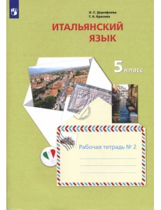 Итальянский язык. Второй иностранный язык. 5 класс. Рабочая тетрадь №2