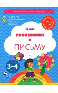Готовимся к письму. 3-4 года