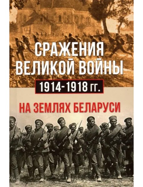 Сражения Великой войны 1914-18 гг. на землях Беларуси