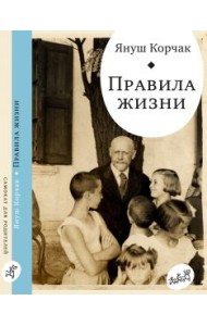 Правила жизни. Когда я снова стану маленьким