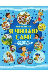 Я читаю сам! Рассказы для начинающих читателей