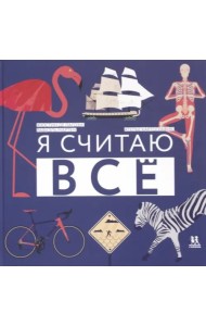 Я считаю всё