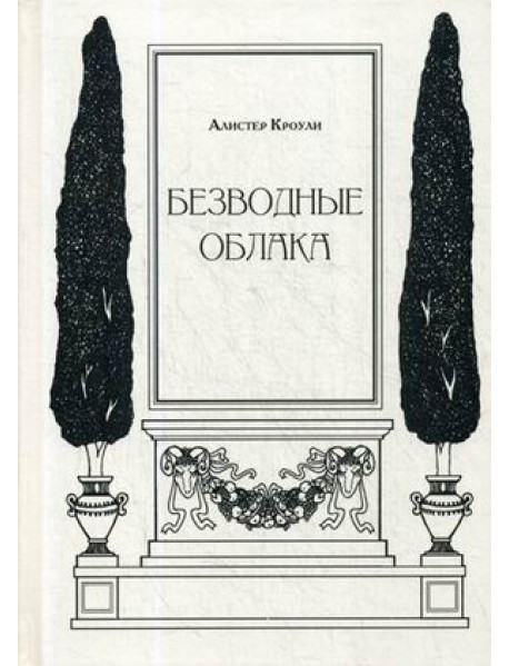 Безводные облака