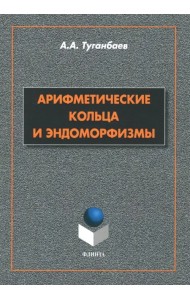 Арифметические кольца и эндоморфизмы. Монография