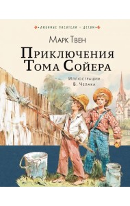 Приключения Тома Сойера