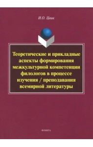 Теоретические и прикладные аспекты формирования межкультурной компетенции филологов. Монография