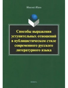 Способы выражения уступительных отношений в публицистическом стиле современного русского лит. языка