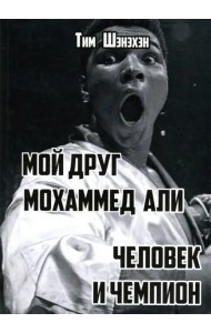 Мой друг Мохаммед Али. Человек и Чемпион