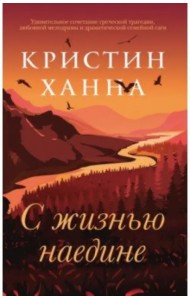 С жизнью наедине