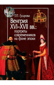 Венгрия XVI-XVII вв. Портреты современников на фоне эпохи
