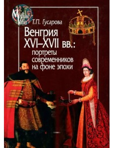 Венгрия XVI-XVII вв. Портреты современников на фоне эпохи