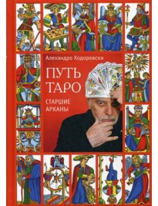 Путь таро Путь таро