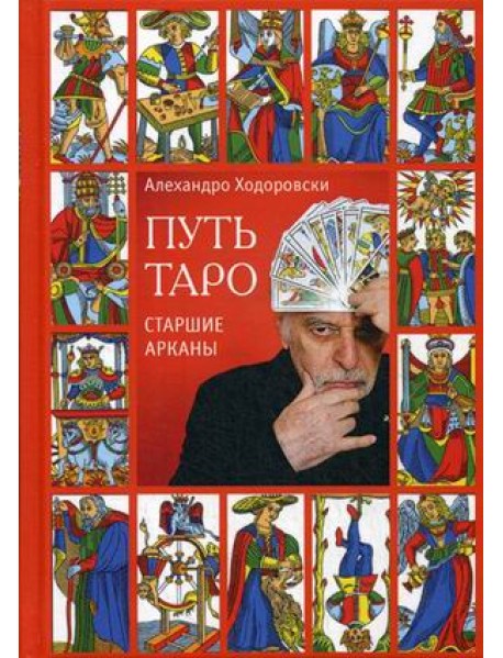 Путь таро