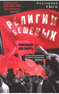 Религия бешеных