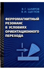 Ферромагнитный резонанс в условиях ориентационного перехода