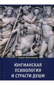 Юнгианская психология и страсти души