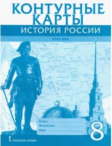 История России XVIII век. 8 класс. Контурные карты