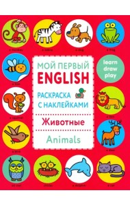 Раскраска с наклейками 