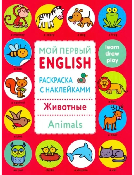 Раскраска с наклейками "Животные. Animals"