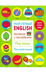 Раскраска с наклейками 