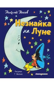 Незнайка на Луне