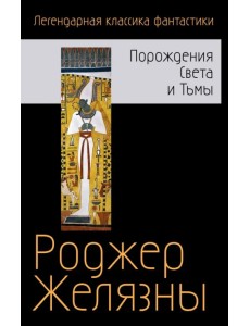 Порождения Света и Тьмы Порождения Света и Тьмы