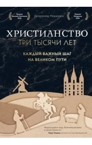 Христианство. Три тысячи лет