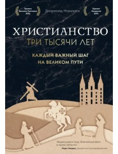 Христианство. Три тысячи лет