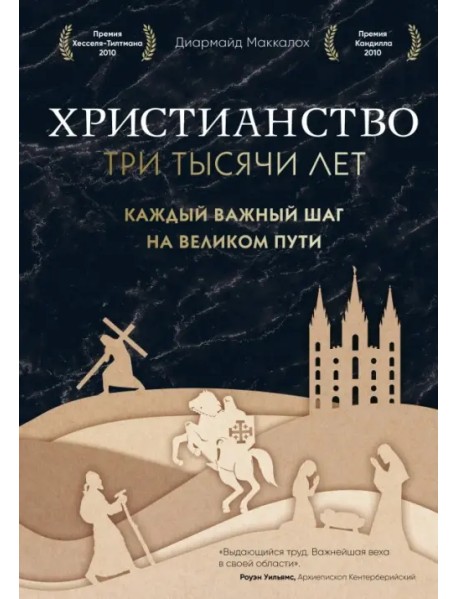 Христианство. Три тысячи лет